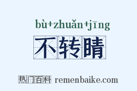 不转睛是什么意思的图片